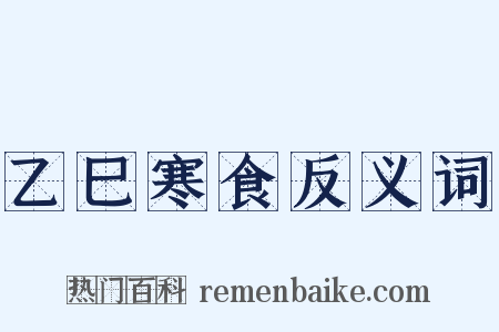 乙巳寒食反义词是什么意思的图片